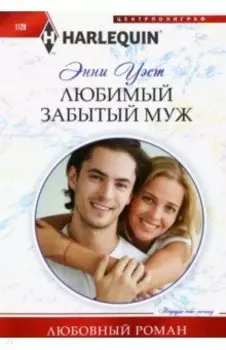 Любимый забытый муж