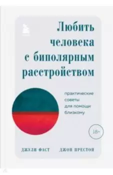 Любить человека с биполярным расстройством. Практические советы для помощи близкому
