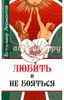 Любить и не бояться