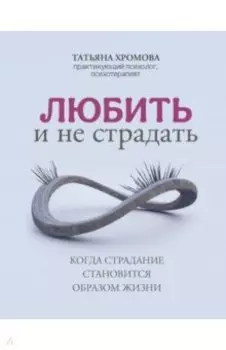 Любить и не страдать