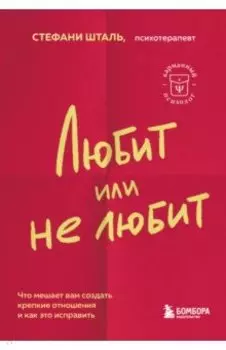 Любит или не любит. Что мешает вам создать крепкие отношения и как это исправить