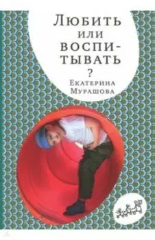 Любить или воспитывать