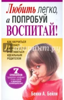 Любить легко, а попробуй воспитай!