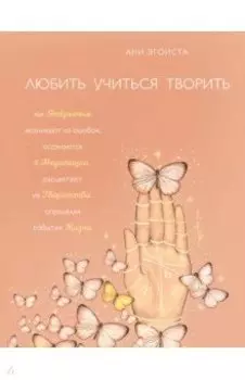 Любить. Учиться. Творить