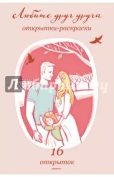 Любите друг друга. Открытки-раскраски