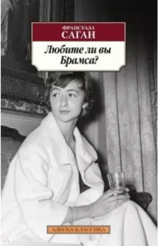 Любите ли вы Брамса?