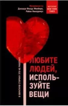 Любите людей, используйте вещи. В обратную сторону это не работает