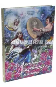 "Любите живопись, поэты!". Живопись в образах поэзии