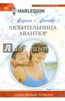 Любительница авантюр