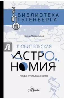 Любительская астрономия. Люди, открывшие небо