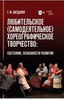 Любительское (самодеятельное) хореографическое творчество. Состояние, особенности развития