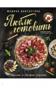 Люблю готовить! Вкусные и быстрые рецепты