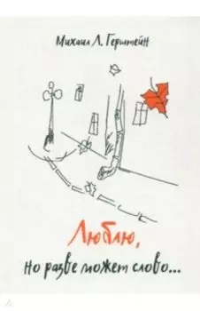 Люблю, но разве может слово…