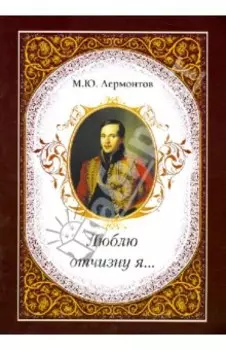 Люблю отчизну я...