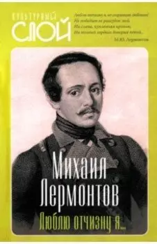 Люблю отчизну я…