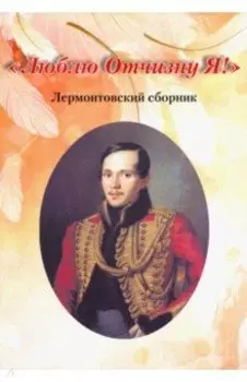 "Люблю Отчизну Я!". Лермонтовский сборник