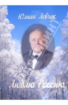 Люблю Россию. Избранные стихи и поэмы