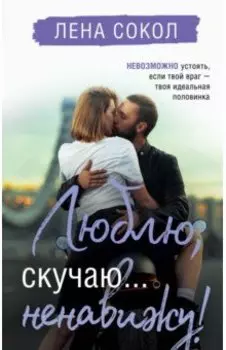 Люблю, скучаю... ненавижу!