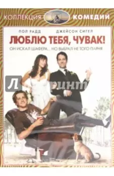 Люблю тебя, чувак (DVD)