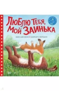 Люблю тебя, мой Заинька