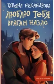 Люблю тебя врагам назло