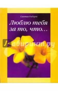 Люблю тебя за то, что...