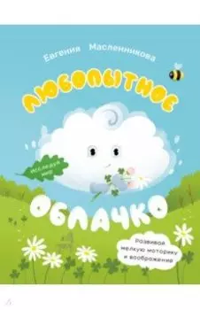 Любопытное облачко