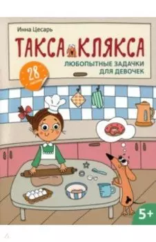 Любопытные задачки для девочек. 28 наклеек. 5+