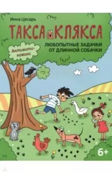 Любопытные задачки от длинной собачки. 6+