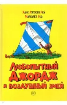 Любопытный Джордж и воздушный змей