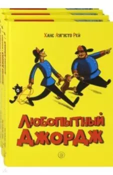Любопытный Джордж. Комплект из 3 книг