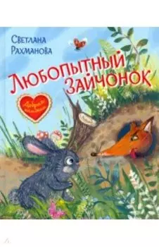 Любопытный зайчонок. Сказочная история