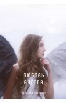 Любовь ангела