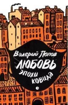 Любовь эпохи ковида