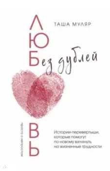 Любовь без дублей. Истории-перевертыши