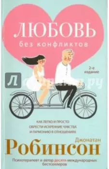 Любовь без конфликтов. Как легко и просто обрести искренние чувства и гармонию в отношениях