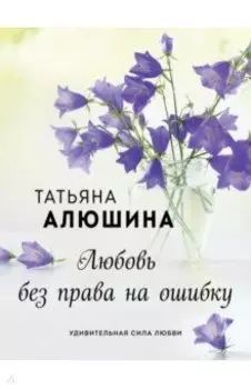 Любовь без права на ошибку