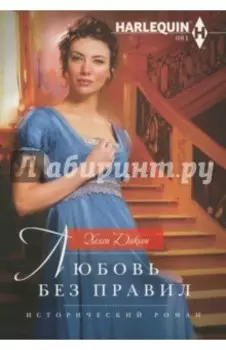 Любовь без правил