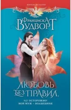 Любовь без правил, или Осторожно! Мой муж - волшебник