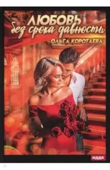 Любовь без срока давности