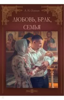 Любовь, брак, семья