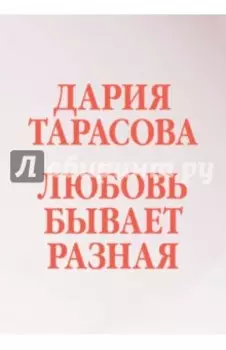 Любовь бывает разная