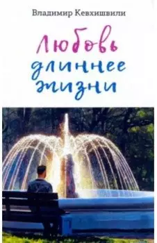 Любовь длиннее жизни. Сборник стихотворений