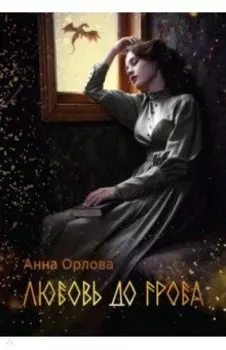 Любовь до гроба