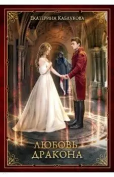 Любовь дракона