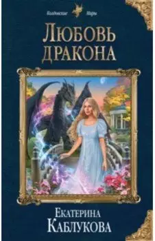 Любовь дракона