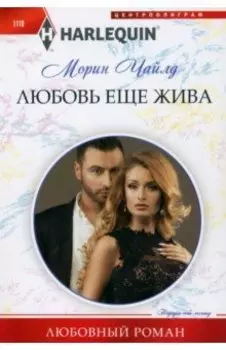Любовь еще жива