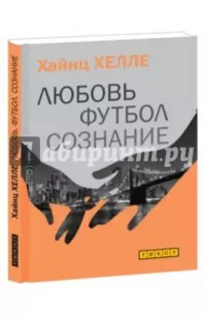 Любовь. Футбол. Сознание