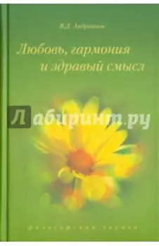 Любовь, гармония и здравый смысл