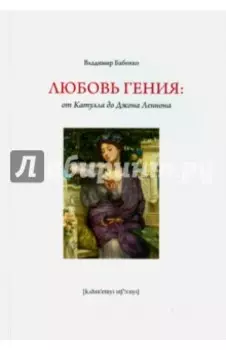 Любовь гения. От Катулла до Джона Леннона